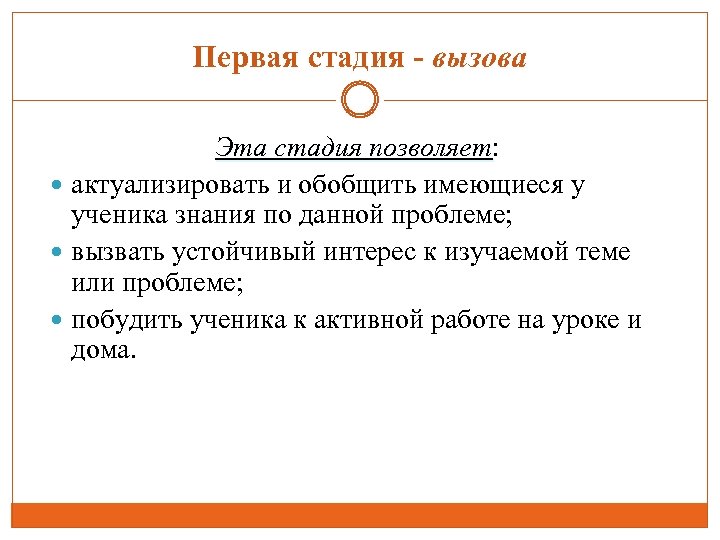 Первая стадия - вызова Эта стадия позволяет: позволяет актуализировать и обобщить имеющиеся у ученика