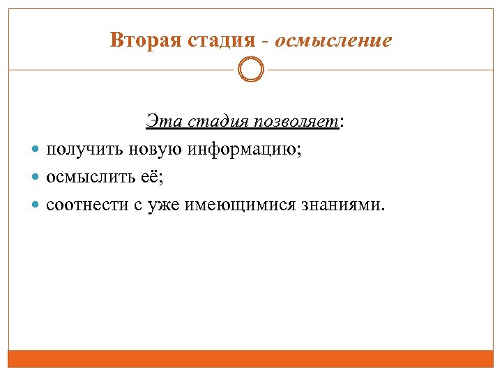 Вторая стадия - осмысление Эта стадия позволяет: позволяет получить новую информацию; осмыслить её; соотнести