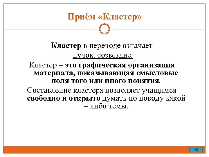 Приём «Кластер» Кластер в переводе означает пучок, созвездие. Кластер – это графическая организация материала,