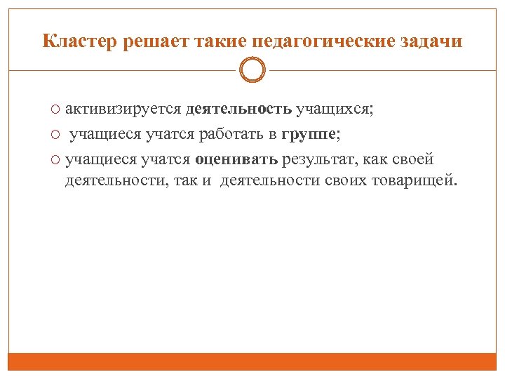 Кластер решает такие педагогические задачи активизируется деятельность учащихся; учащиеся учатся работать в группе; учащиеся