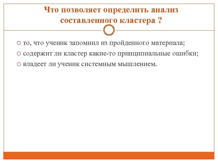 Что позволяет определить анализ составленного кластера ? то, что ученик запомнил из пройденного материала;