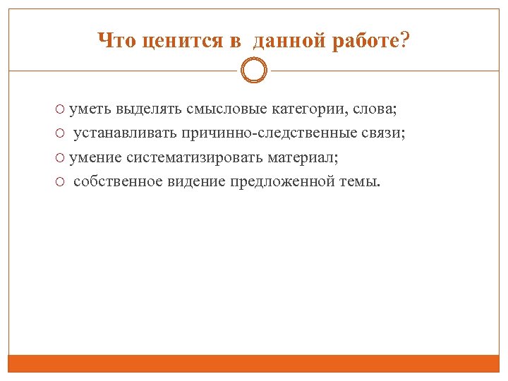 Что ценится в данной работе? уметь выделять смысловые категории, слова; устанавливать причинно-следственные связи; умение