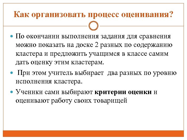 Как организовать процесс оценивания? По окончании выполнения задания для сравнения можно показать на доске