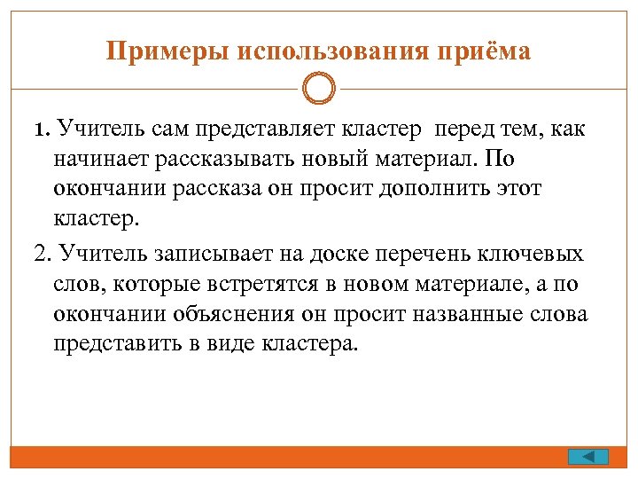 Примеры использования приёма 1. Учитель сам представляет кластер перед тем, как начинает рассказывать новый