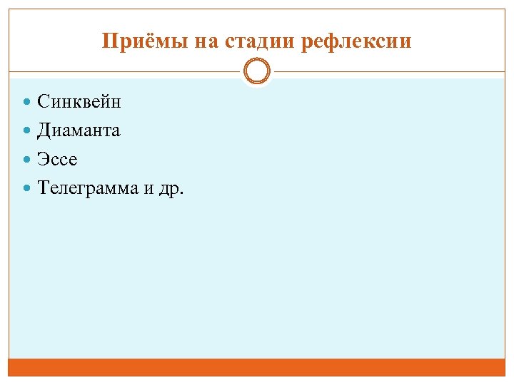 Приёмы на стадии рефлексии Синквейн Диаманта Эссе Телеграмма и др. 