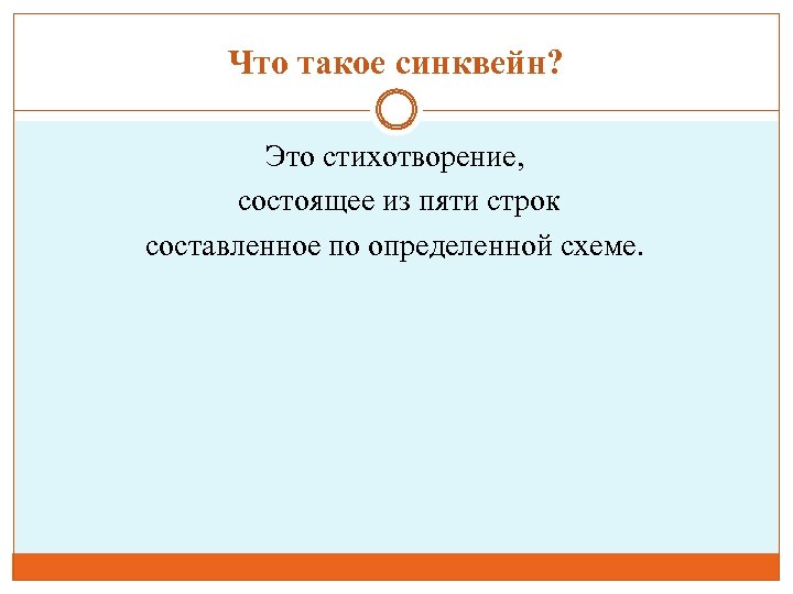 Что такое синквейн? Это стихотворение, состоящее из пяти строк составленное по определенной схеме. 