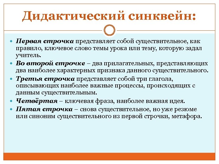 Дидактический синквейн: Первая строчка представляет собой существительное, как правило, ключевое слово темы урока или