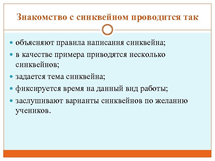 Знакомство с синквейном проводится так объясняют правила написания синквейна; в качестве примера приводятся несколько