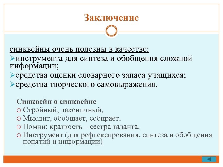 Заключение синквейны очень полезны в качестве: Øинструмента для синтеза и обобщения сложной информации; Øсредства