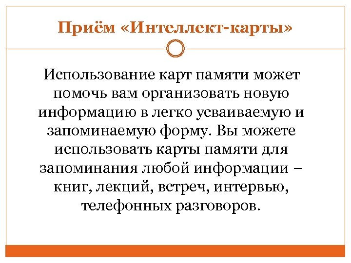 Приём «Интеллект-карты» Использование карт памяти может помочь вам организовать новую информацию в легко усваиваемую