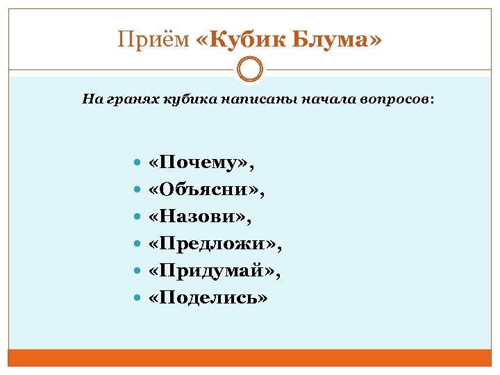 Приём «Кубик Блума» Приём На гранях кубика написаны начала вопросов: «Почему» , «Объясни» ,