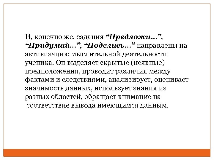 И, конечно же, задания “Предложи…”, “Придумай…”, “Поделись…” направлены на активизацию мыслительной деятельности ученика. Он