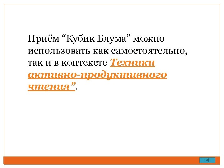 Приём “Кубик Блума” можно использовать как самостоятельно, так и в контексте Техники активно-продуктивного чтения”.