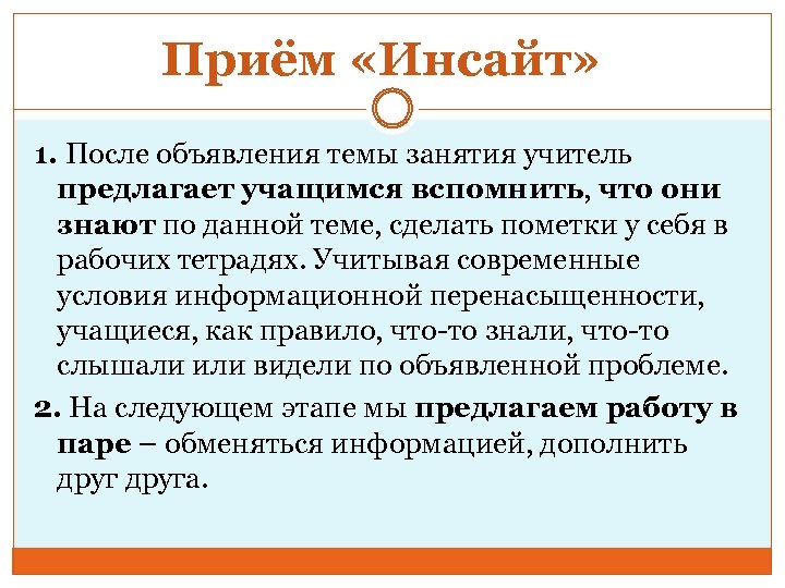 Приём «Инсайт» 1. После объявления темы занятия учитель предлагает учащимся вспомнить, что они знают