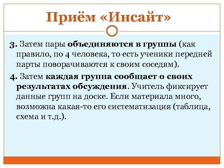 Приём «Инсайт» 3. Затем пары объединяются в группы (как правило, по 4 человека, то