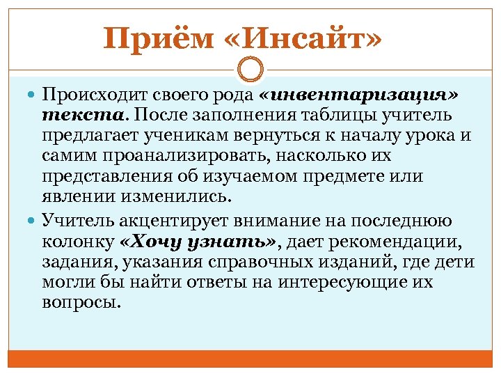 Приём «Инсайт» Происходит своего рода «инвентаризация» текста. После заполнения таблицы учитель предлагает ученикам вернуться