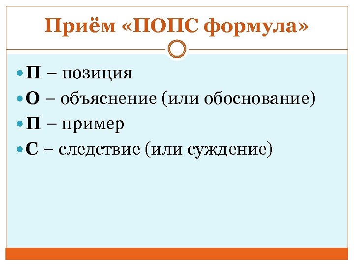 Приём «ПОПС формула» П – позиция О – объяснение (или обоснование) П – пример