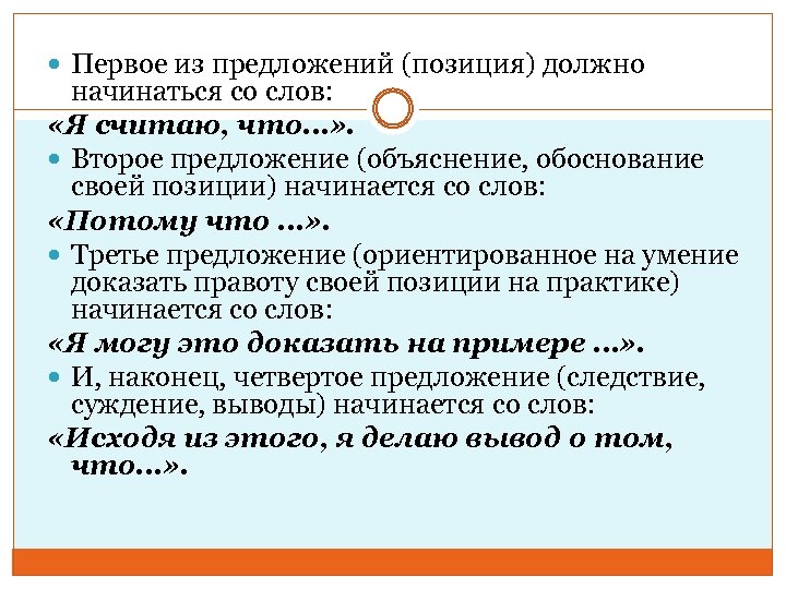  Первое из предложений (позиция) должно начинаться со слов: «Я считаю, что…» . Второе