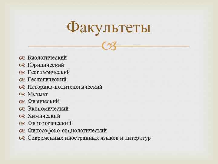 Факультеты Биологический Юридический Географический Геологический Историко-политологический Мехмат Физический Экономический Химический Филологический Философско-социологический Современных иностранных