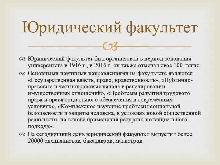 Юридический факультет был организован в период основания университета в 1916 г. , в 2016