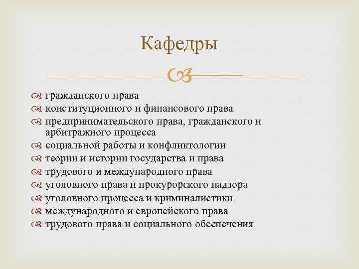 Кафедры гражданского права конституционного и финансового права предпринимательского права, гражданского и арбитражного процесса социальной