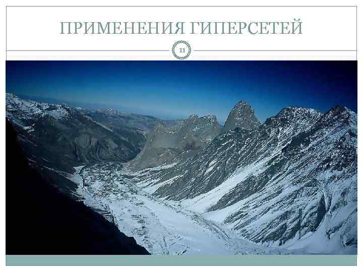 ПРИМЕНЕНИЯ ГИПЕРСЕТЕЙ 11 