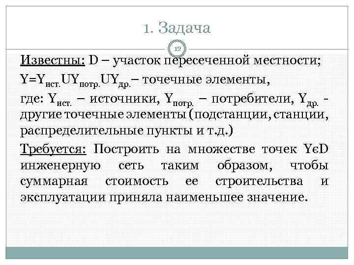 1. Задача 12 Известны: D – участок пересеченной местности; Y=Yист. UYпотр. UYдр. – точечные
