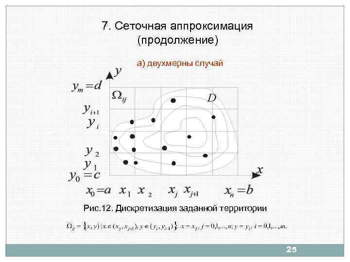 7. Сеточная аппроксимация (продолжение) а) двухмерны случай Рис. 12. Дискретизация заданной территории 25 