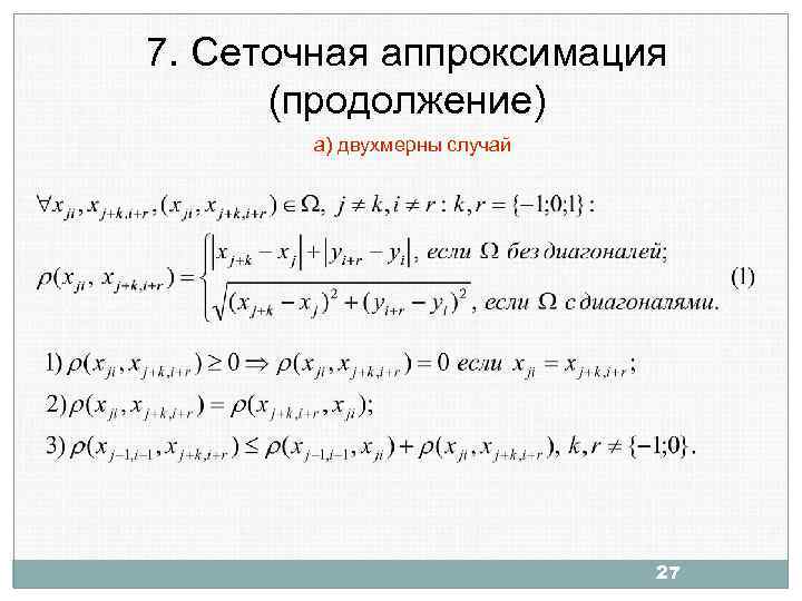 7. Сеточная аппроксимация (продолжение) а) двухмерны случай 27 