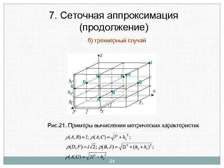 7. Сеточная аппроксимация (продолжение) б) трехмерный случай Рис. 21. Примеры вычисления метрических характеристик 34