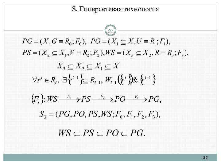 8. Гиперсетевая технология 37 37 