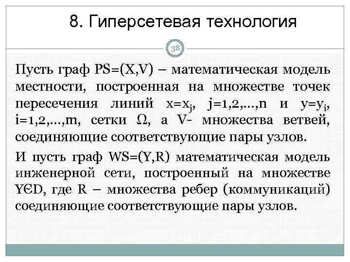 8. Гиперсетевая технология 38 Пусть граф PS=(X, V) – математическая модель местности, построенная на