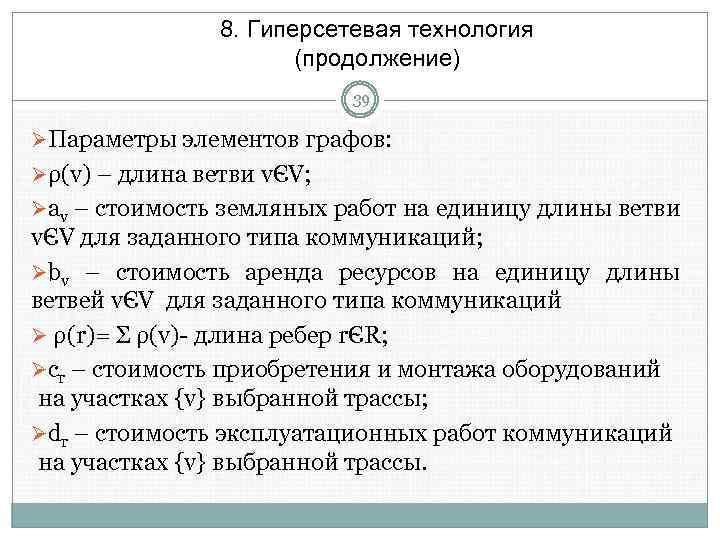 8. Гиперсетевая технология (продолжение) 39 ØПараметры элементов графов: Øρ(v) – длина ветви vЄV; Øav