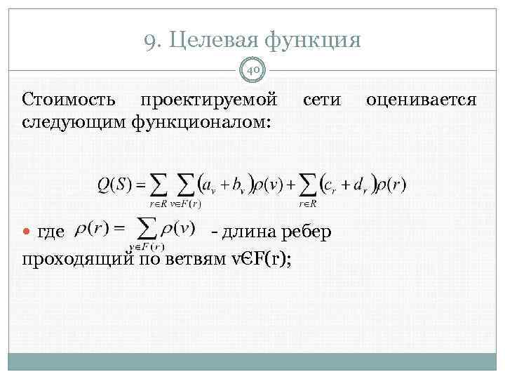 9. Целевая функция 40 Стоимость проектируемой следующим функционалом: где сети - длина ребер проходящий