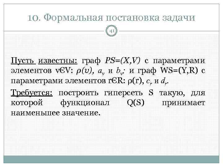 10. Формальная постановка задачи 41 Пусть известны: граф PS=(X, V) с параметрами элементов vЄV: