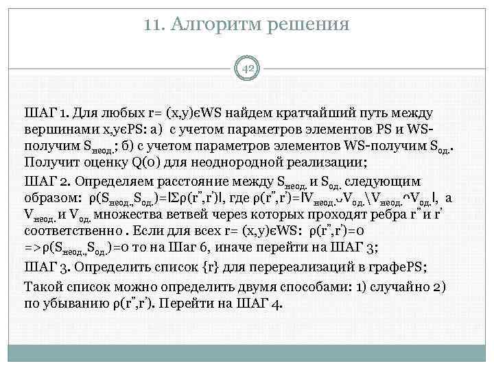 11. Алгоритм решения 42 ШАГ 1. Для любых r= (x, y)єWS найдем кратчайший путь