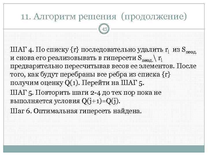 11. Алгоритм решения (продолжение) 43 ШАГ 4. По списку {r} последовательно удалить ri из