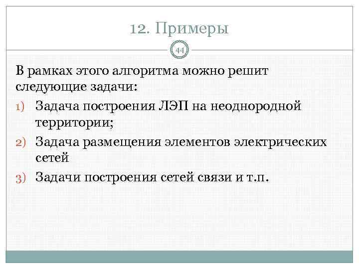 12. Примеры 44 В рамках этого алгоритма можно решит следующие задачи: 1) Задача построения