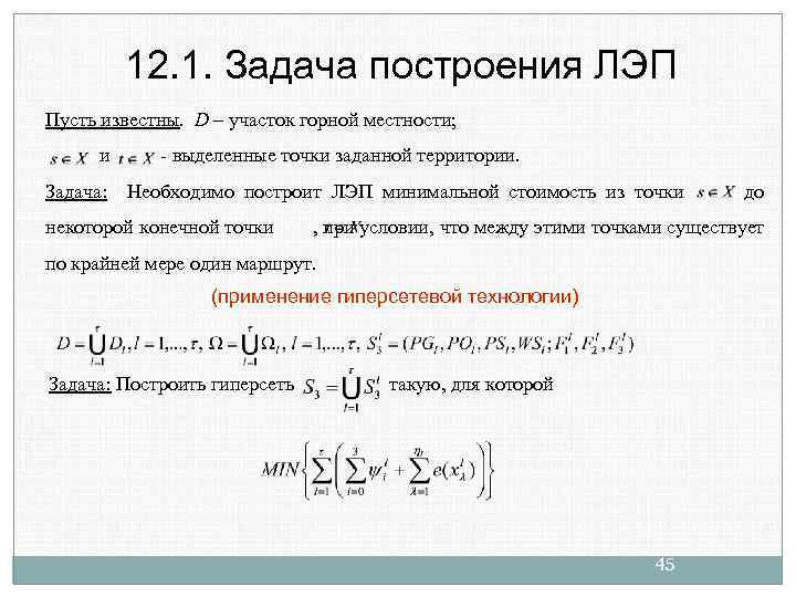 12. 1. Задача построения ЛЭП Пусть известны. D – участок горной местности; и Задача: