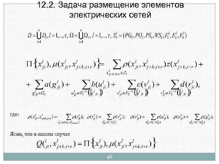 12. 2. Задача размещение элементов электрических сетей где: Ясно, что в нашем случае 46