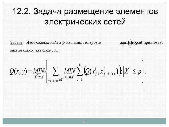 12. 2. Задача размещение элементов электрических сетей Задача: Необходимо найти p-медианы гиперсети минимальное значение,