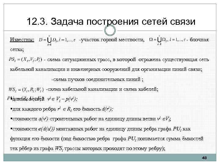 12. 3. Задача построения сетей связи Известны: -участок горной местности, - блочная сетка; -