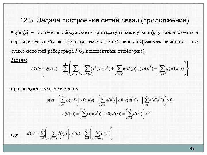 12. 3. Задача построения сетей связи (продолжение) §c(d(zl)) – стоимость оборудования (аппаратура коммутации), установленного