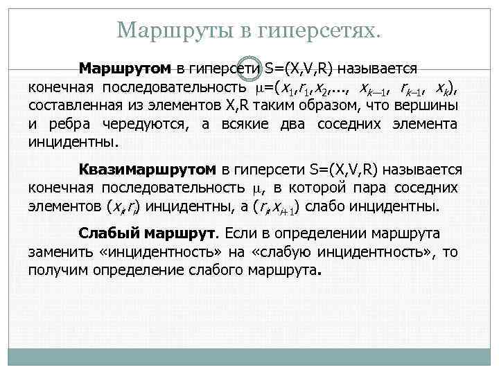 Маршруты в гиперсетях. Маршрутом в гиперсети S=(X, V, R) называется конечная последовательность =(x 1,
