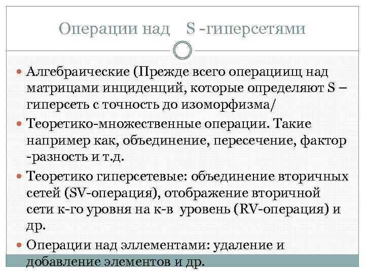 Операции над S -гиперсетями Алгебраические (Прежде всего операциищ над матрицами инциденций, которые определяют S