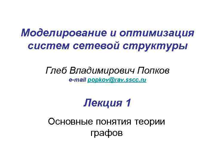 Моделирование и оптимизация систем сетевой структуры Глеб Владимирович Попков e mail popkov@rav. sscc. ru