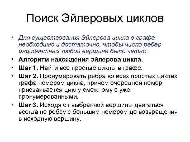 Поиск Эйлеровых циклов • Для существования Эйлерова цикла в графе необходимо и достаточно, чтобы