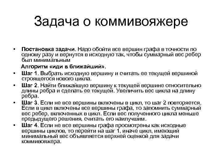 Задача о коммивояжере • • • Постановка задачи. Надо обойти все вершин графа в