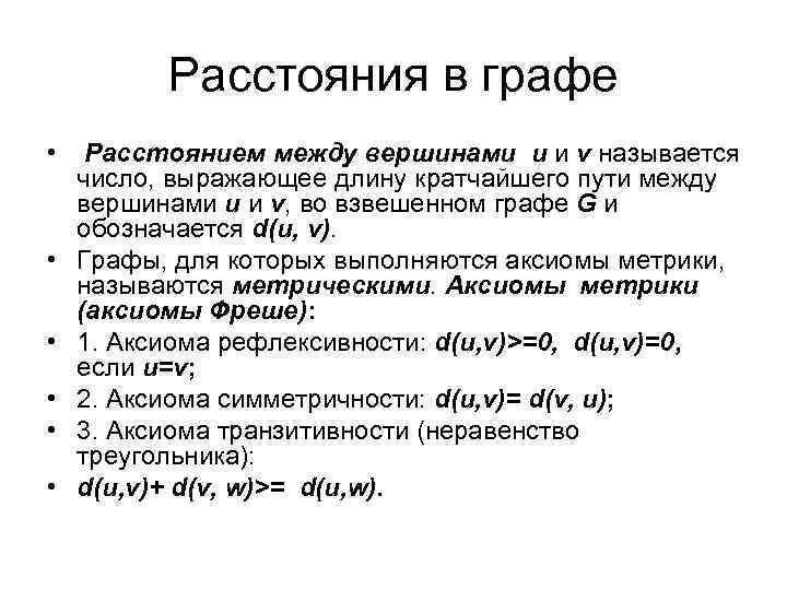 Расстояния в графе • • • Расстоянием между вершинами u и v называется число,