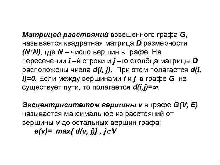 Матрицей расстояний взвешенного графа G, называется квадратная матрица D размерности (N*N), где N –